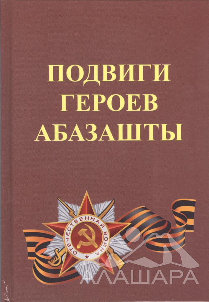 Подвиги героев Абазашты. 2 издание