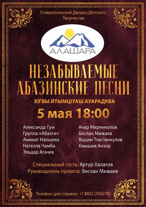 Концерт "Незабываемые абазинские песни" в Ставрополе