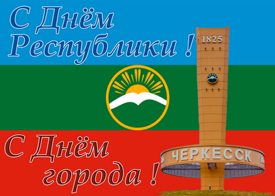 Мусса Экзеков поздравил жителей КЧР с Днем республики и Днем города Черкесска