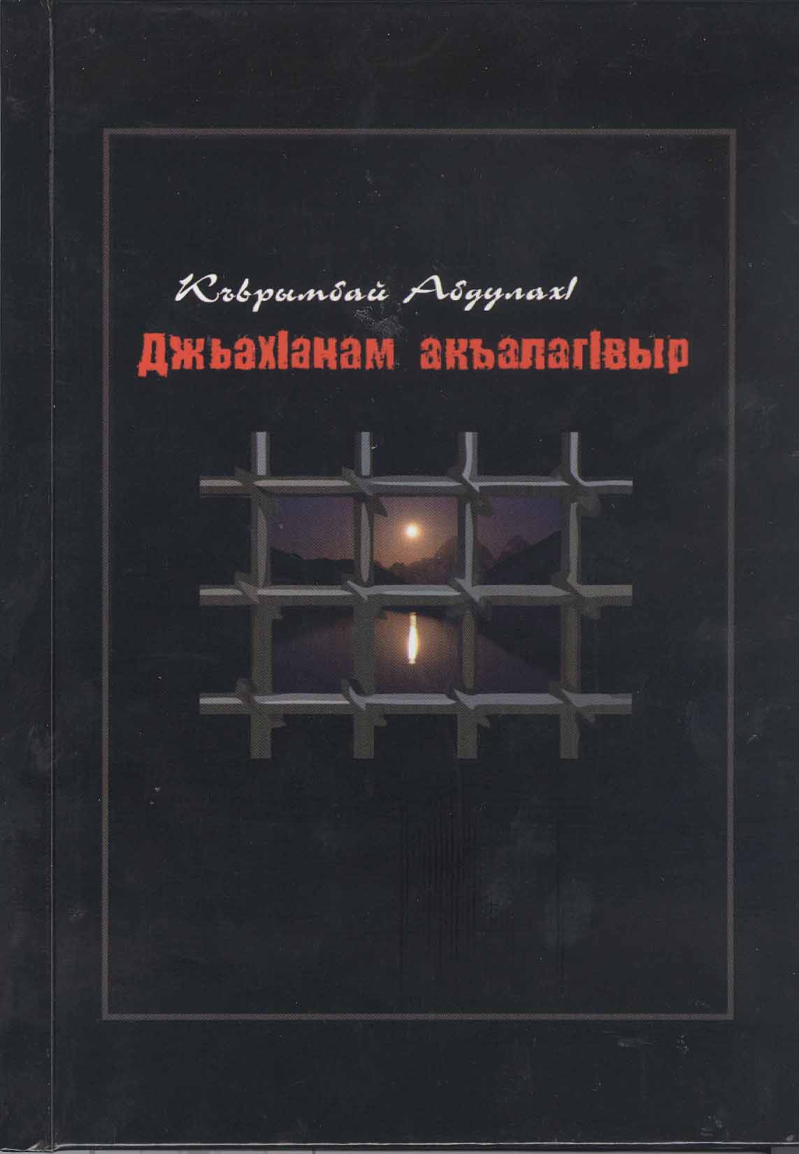 АНО «Алашара» издала книгу Абдулаха Курумбаева «Часовой ада»