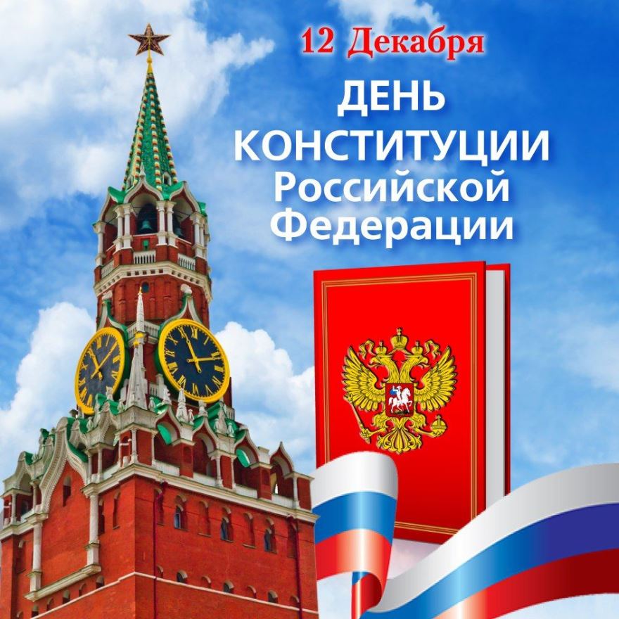 Мусса Экзеков поздравил россиян с Днем Конституции