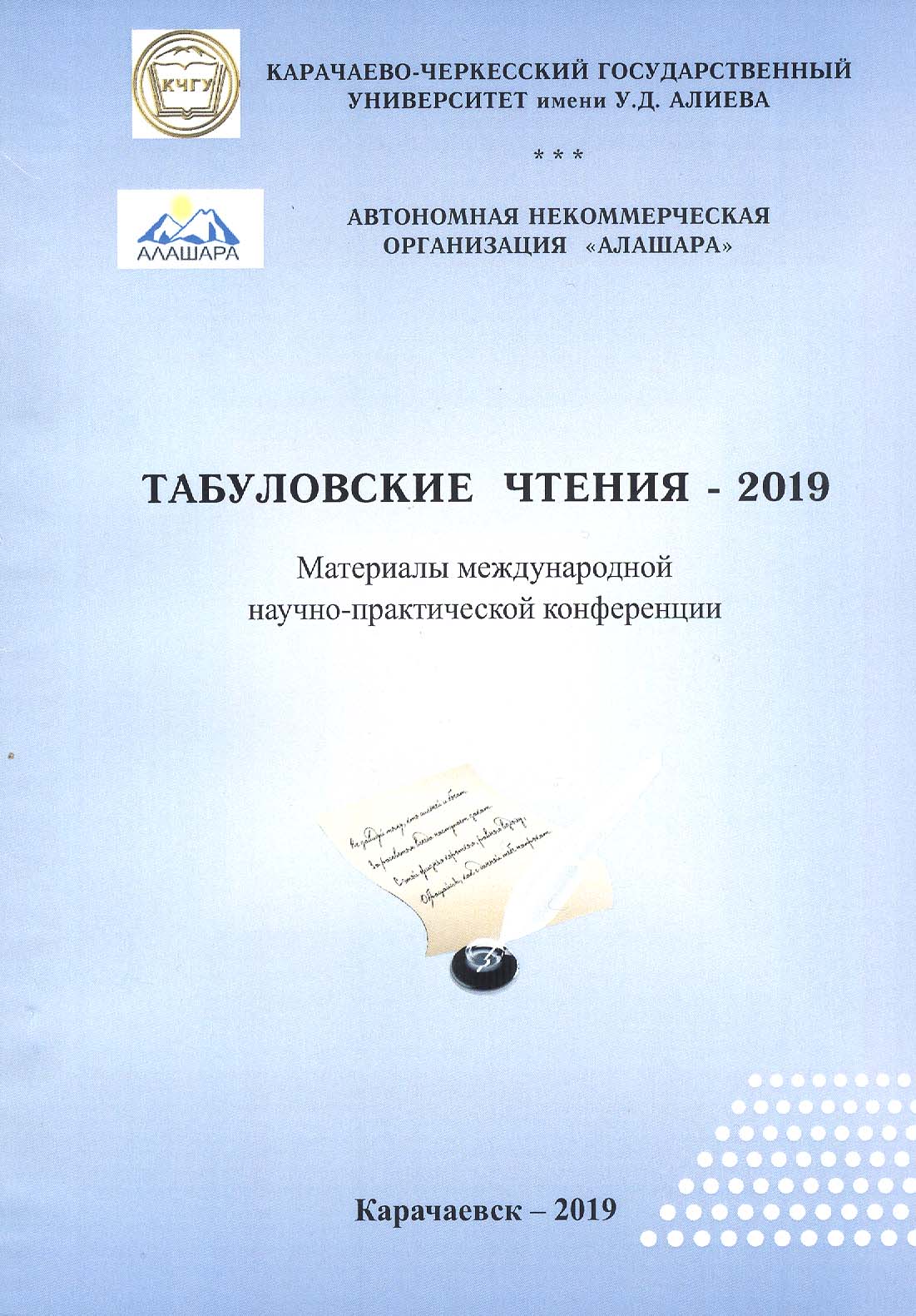 Вышел сборник «Табуловские чтения-2019»