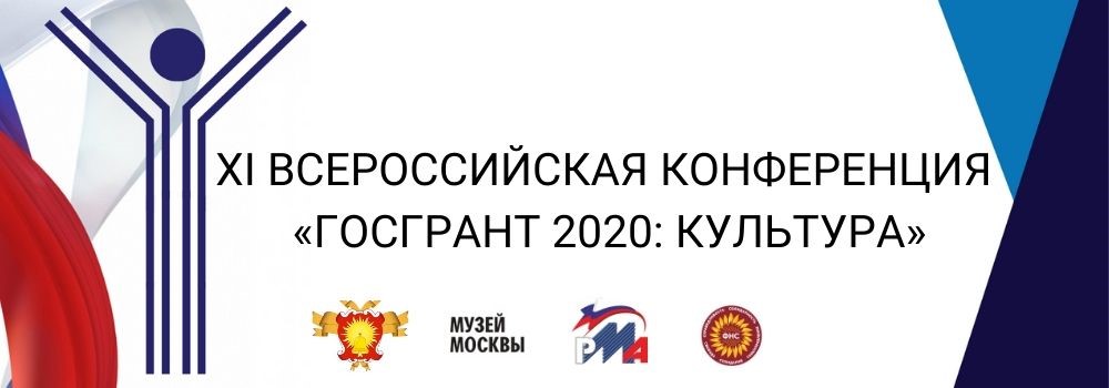 XI Всероссийская конференция «ГОСГРАНТ 2020: КУЛЬТУРА»