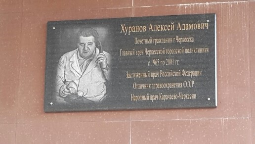 В Черкесске увековечили имя Алексея Адамовича Хуранова