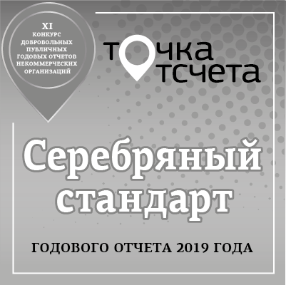 Публичному отчету АНО «Алашара» за 2019 год присвоен «Серебряный стандарт»!