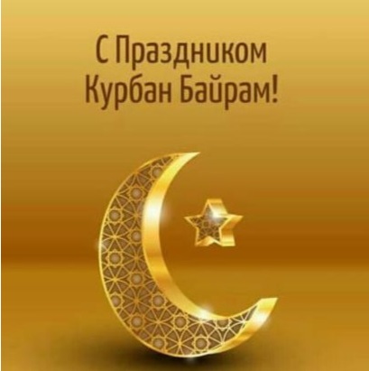 Мусса Экзеков поздравил всех мусульман с праздником Курбан-байрам