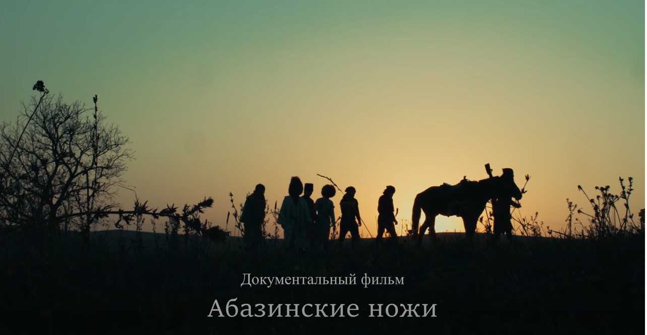 Фильм команды «Алашара» «Абазинские ножи» стал победителем всероссийского конкурса