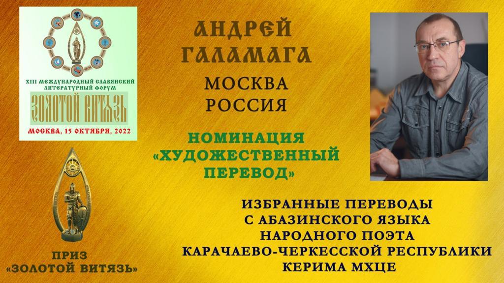 Андрей Галамага получил еще одну награду за переводы стихов Керима Мхце