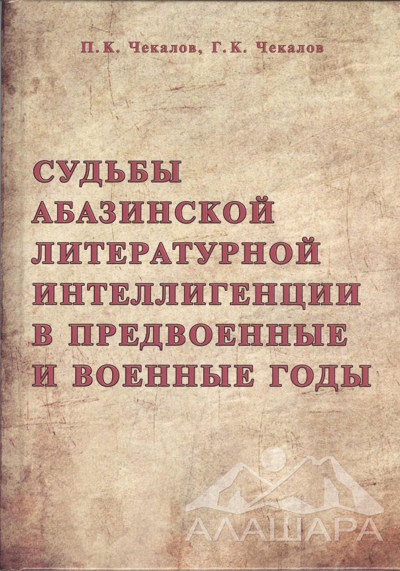 Книга о первых абазинских литераторах