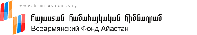 Армянские фонды